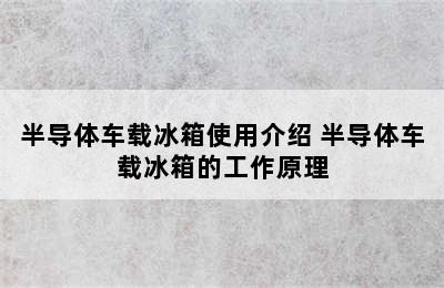 半导体车载冰箱使用介绍 半导体车载冰箱的工作原理